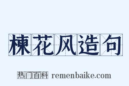 楝花风造句是什么意思的图片
